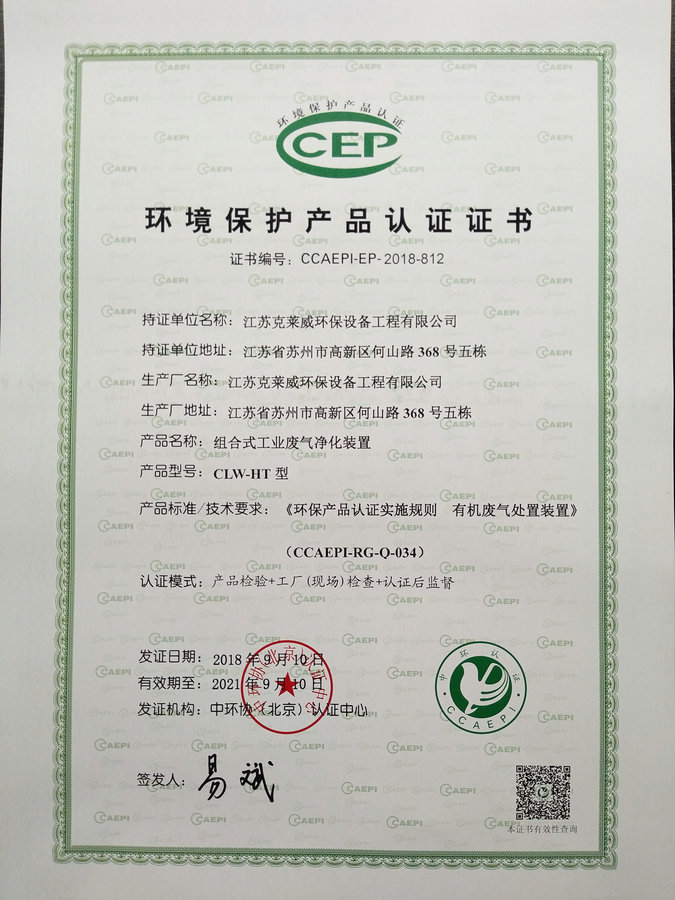 組合式工業(yè)廢氣凈化裝置環(huán)保證書